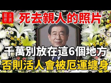 祖先遺照|【先人的遺照如何處理】先人遺照處理指南：靈堂供奉到後事安置。